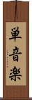 単音楽 Scroll
