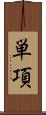 単項 Scroll