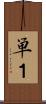単１ Scroll