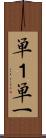 単１ Scroll