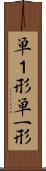 単１形 Scroll