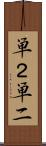単２ Scroll