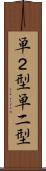 単２型 Scroll