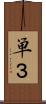 単３ Scroll