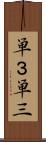 単３ Scroll