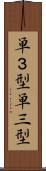 単３型 Scroll