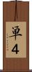 単４ Scroll