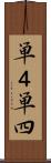 単４ Scroll