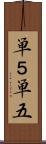 単５ Scroll