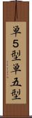単５型 Scroll