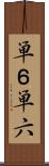 単６ Scroll