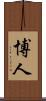 博人 Scroll