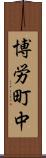 博労町中 Scroll
