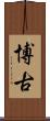 博古 Scroll