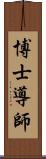 博士導師 Scroll