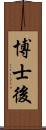 博士後 Scroll