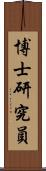 博士研究員 Scroll