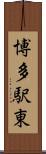 博多駅東 Scroll