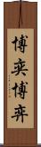 博奕 Scroll