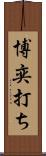 博奕打ち Scroll