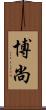 博尚 Scroll