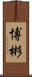 博彬 Scroll