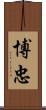 博忠 Scroll