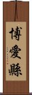 博愛縣 Scroll