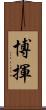 博揮 Scroll