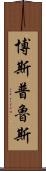 博斯普魯斯 Scroll