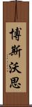 博斯沃思 Scroll