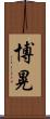 博晃 Scroll