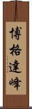 博格達峰 Scroll