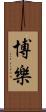 博樂 Scroll