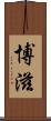 博滋 Scroll