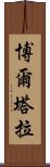 博爾塔拉 Scroll