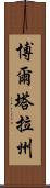 博爾塔拉州 Scroll