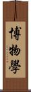 博物學 Scroll