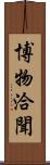 博物洽聞 Scroll