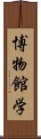 博物館学 Scroll