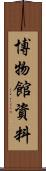 博物館資料 Scroll