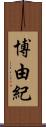 博由紀 Scroll