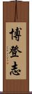 博登志 Scroll