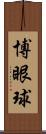 博眼球 Scroll