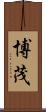 博茂 Scroll
