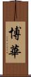 博華 Scroll
