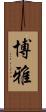 博雅 Scroll