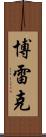 Borek Scroll
