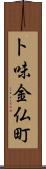 卜味金仏町 Scroll