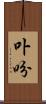 卟吩 Scroll